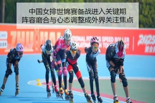 中国女排世锦赛备战进入关键期 阵容磨合与心态调整成外界关注焦点 | manguantiyu